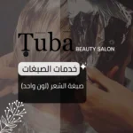 صبغة الشعر (لون واحد)