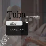 منكير وبديكير