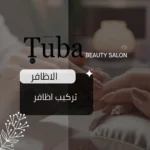 تركيب اظافر