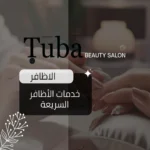 خدمات الأظافر السريعة