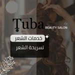 تسريحة الشعر