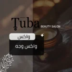 واكس الوجة