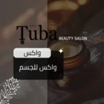 واكس الجسم