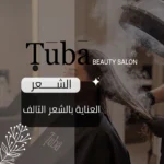 عناية الشعر التالف