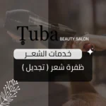 ظفرة شعر ( تجديل )