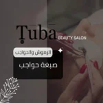 صبغة الحواجب