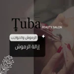 إزالة الرموش