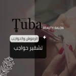 تشقير الحواجب