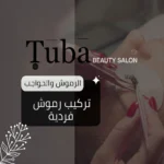 تركيب رموش فردية