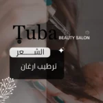 ترطيب الأرجان العميق